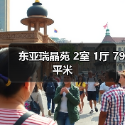 东亚瑞晶苑 2室 1厅 79平米（图1）