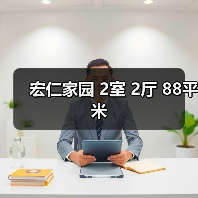 宏仁家园 2室 2厅 88平米（图1）
