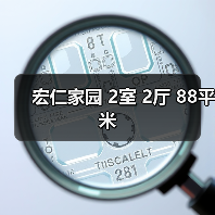 宏仁家园 2室 2厅 88平米（图3）