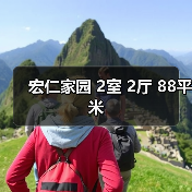 宏仁家园 2室 2厅 88平米（图4）