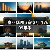 富丽华园 3室 2厅 176.09平米（图2）