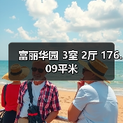 富丽华园 3室 2厅 176.09平米（图1）