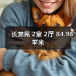 长龙苑 2室 2厅 84.98平米（图2）
