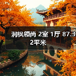 润枫领尚 2室 1厅 87.32平米（图1）