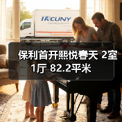 保利首开熙悦春天 2室 1厅 82.2平米（图1）