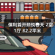 保利首开熙悦春天 2室 1厅 82.2平米（图3）