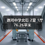 潞河中学北街 2室 1厅 76.26平米（图1）