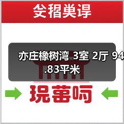 亦庄橡树湾 3室 2厅 94.83平米（图1）