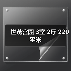 世茂宫园 3室 2厅 220平米（图2）