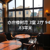亦庄橡树湾 3室 2厅 94.83平米（图3）