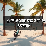 亦庄橡树湾 3室 2厅 94.83平米（图2）