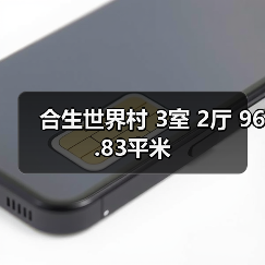 合生世界村 3室 2厅 96.83平米（图1）