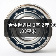 合生世界村 3室 2厅 96.83平米（图4）