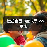 世茂宫园 3室 2厅 220平米（图3）