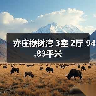 亦庄橡树湾 3室 2厅 94.83平米（图4）