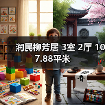 润民柳芳居 3室 2厅 107.88平米（图1）