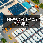 润民柳芳居 3室 2厅 107.88平米（图2）