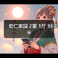 宏仁家园 2室 1厅 86平米（图4）