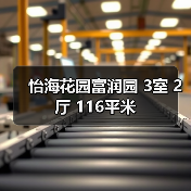 怡海花园富润园 3室 2厅 116平米（图2）