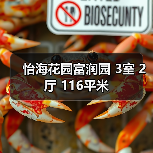 怡海花园富润园 3室 2厅 116平米（图3）