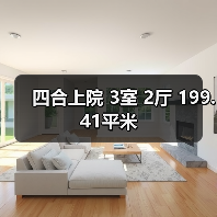 四合上院 3室 2厅 199.41平米（图1）