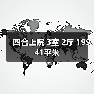 四合上院 3室 2厅 199.41平米（图2）