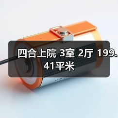 四合上院 3室 2厅 199.41平米（图3）