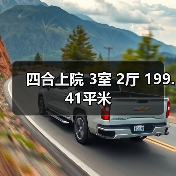 四合上院 3室 2厅 199.41平米（图4）