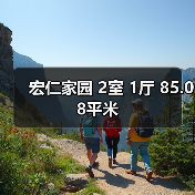 宏仁家园 2室 1厅 85.08平米（图3）