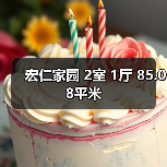 宏仁家园 2室 1厅 85.08平米（图2）