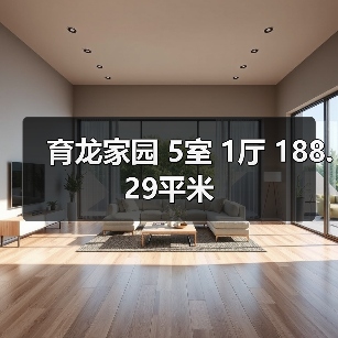 育龙家园 5室 1厅 188.29平米（图2）
