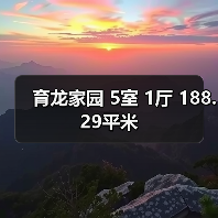 育龙家园 5室 1厅 188.29平米（图4）