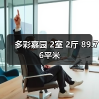 多彩嘉园 2室 2厅 89.76平米（图3）