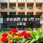 多彩嘉园 2室 2厅 89.76平米（图1）