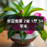 枣营南里 2室 1厅 54.4平米（图3）