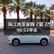 珠江逸景家园 2室 2厅 90.53平米（图1）