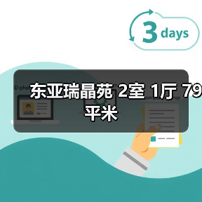 东亚瑞晶苑 2室 1厅 79平米（图3）