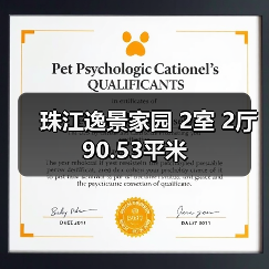 珠江逸景家园 2室 2厅 90.53平米（图4）