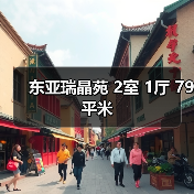东亚瑞晶苑 2室 1厅 79平米（图1）