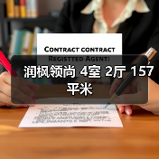 润枫领尚 4室 2厅 157平米（图3）