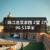 珠江逸景家园 2室 2厅 90.53平米（图2）