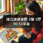 珠江逸景家园 2室 2厅 90.53平米（图3）