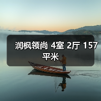 润枫领尚 4室 2厅 157平米（图1）