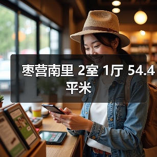 枣营南里 2室 1厅 54.4平米（图4）