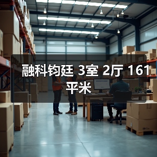 融科钧廷 3室 2厅 161平米（图2）