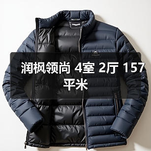 润枫领尚 4室 2厅 157平米（图1）