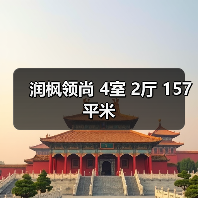 润枫领尚 4室 2厅 157平米（图4）