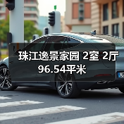 珠江逸景家园 2室 2厅 96.54平米（图3）