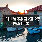 珠江逸景家园 2室 2厅 96.54平米（图4）
