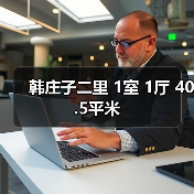 韩庄子二里 1室 1厅 40.5平米（图3）